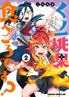 くノ一桃果食べごろです?