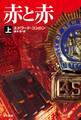 赤と赤(上)