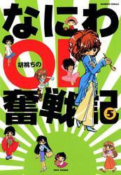 なにわＯＬ奮戦記　（５）