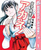 女子高生除霊師アカネ!【期間限定試し読み増量】 1