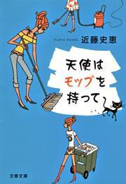 天使はモップを持って