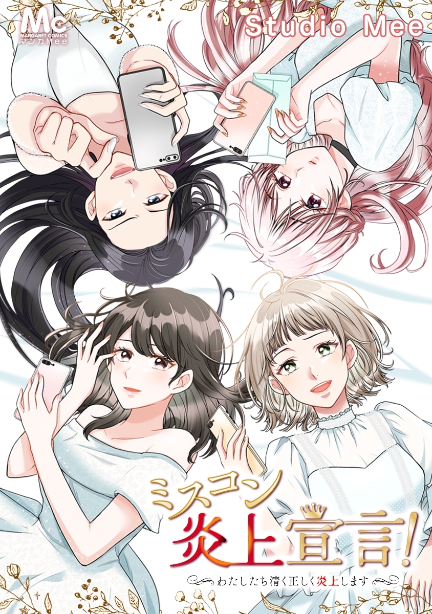 【期間限定　無料お試し版】ミスコン炎上宣言！～わたしたち清く正しく炎上します～【タテヨミ】 4 海外志向自演女(1)