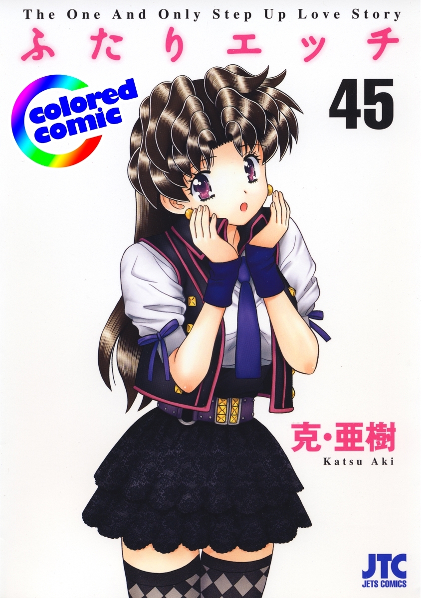 ［カラー版］ふたりエッチ（45）