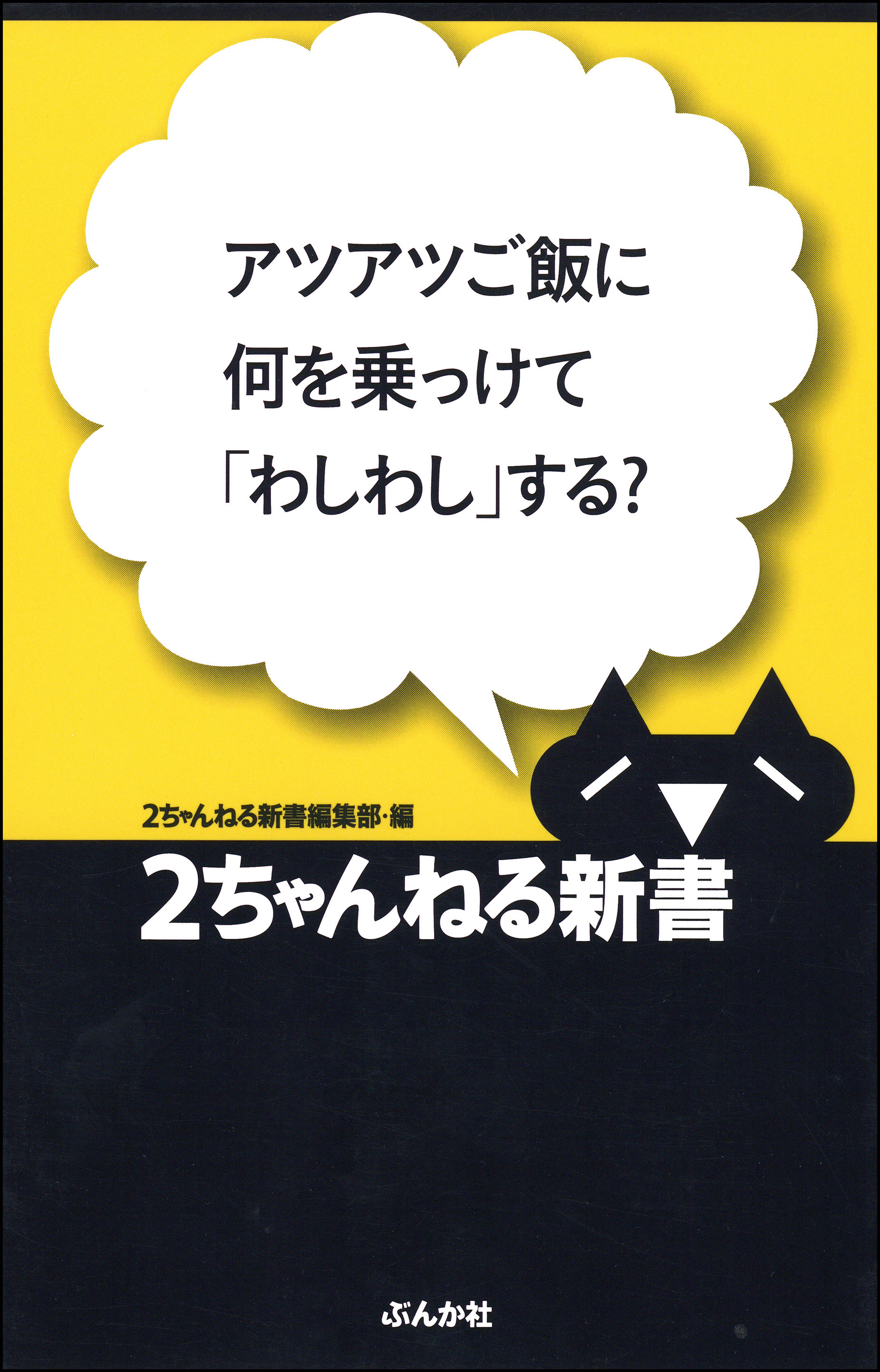 アツアツご飯に何を乗っけて「わしわし」する？