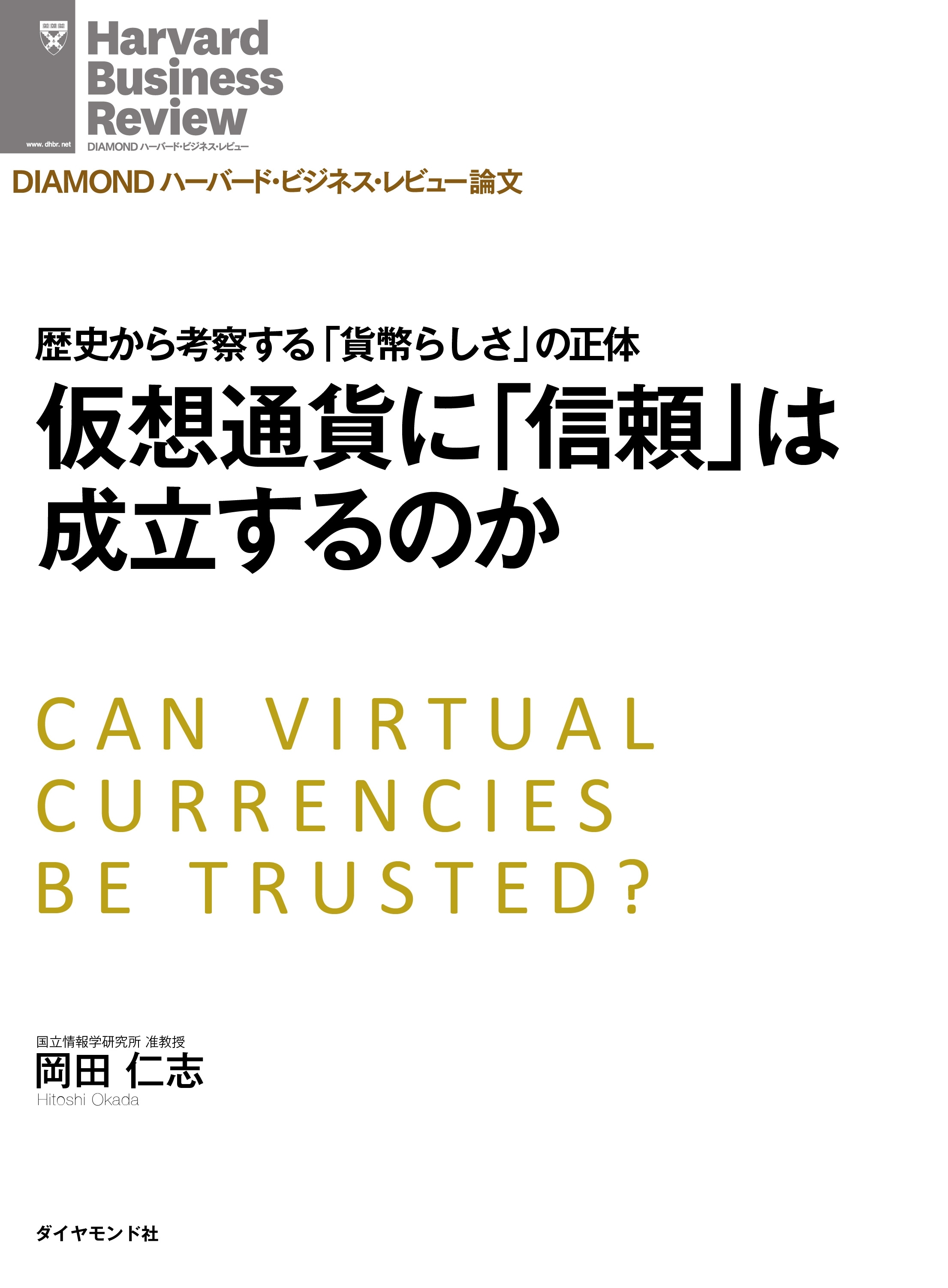 仮想通貨に「信頼」は成立するのか