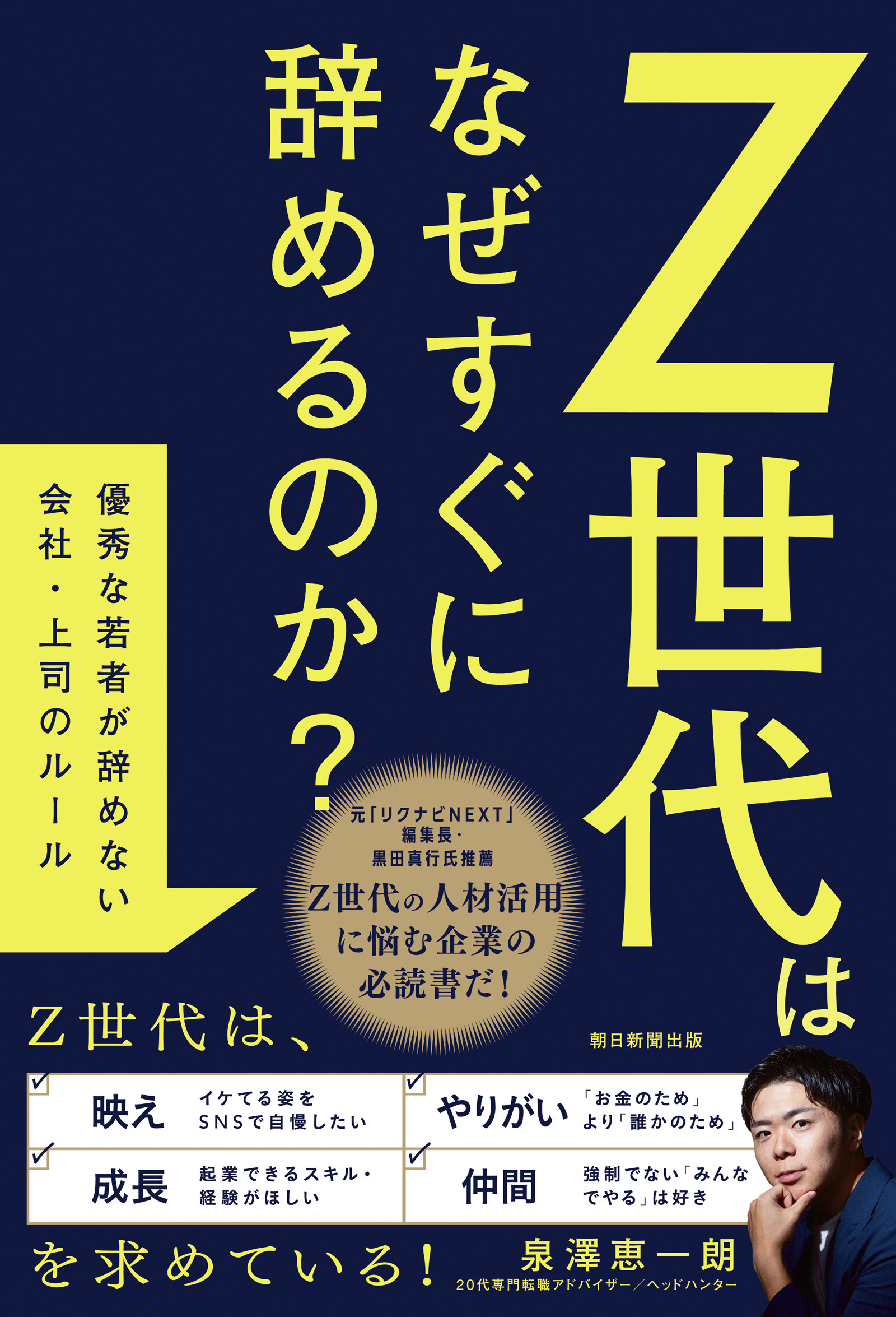 Ｚ世代はなぜすぐに辞めるのか？　優秀な若者が辞めない会社・上司のルール