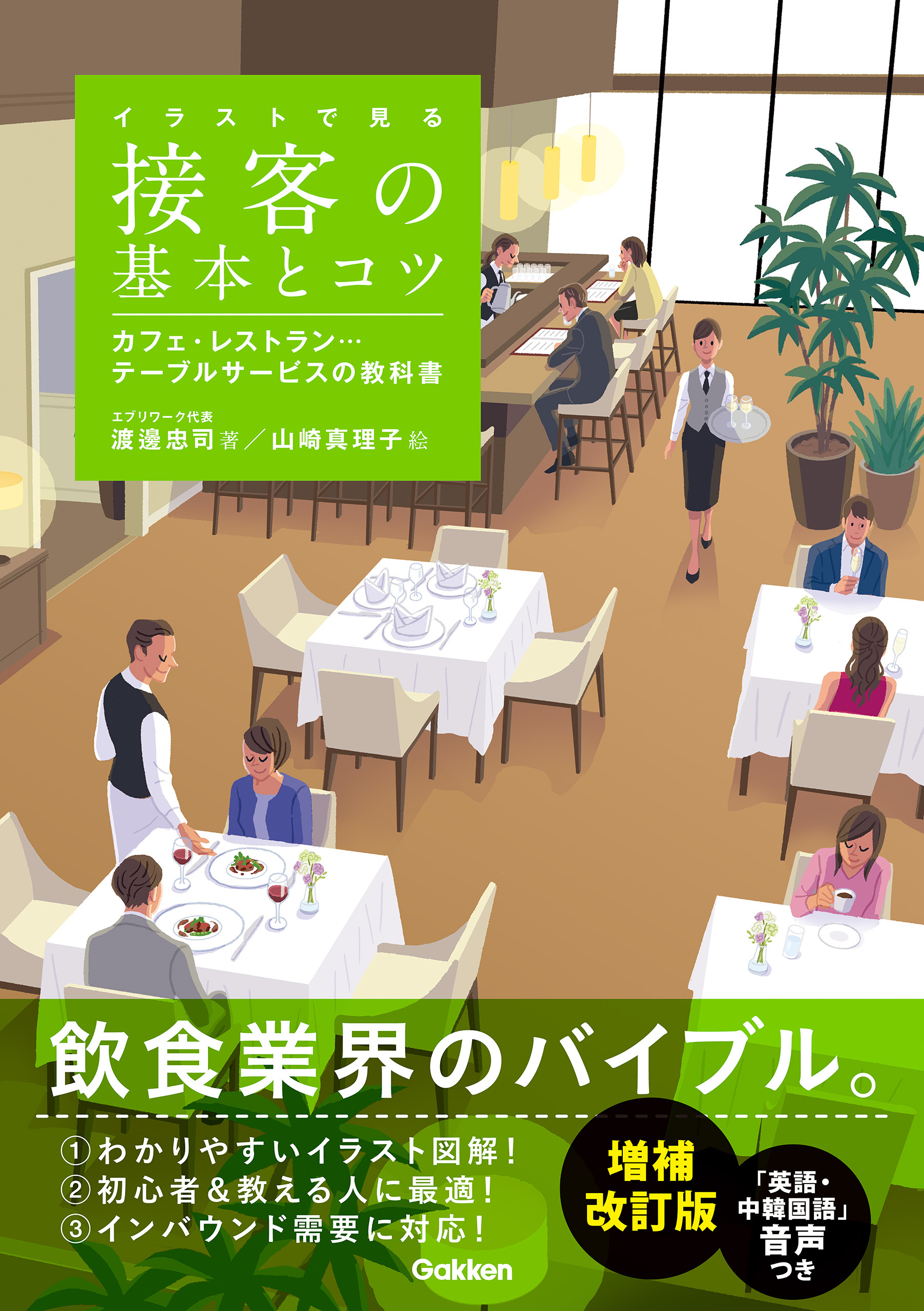 イラストで見る 接客の基本とコツ 増補改訂版