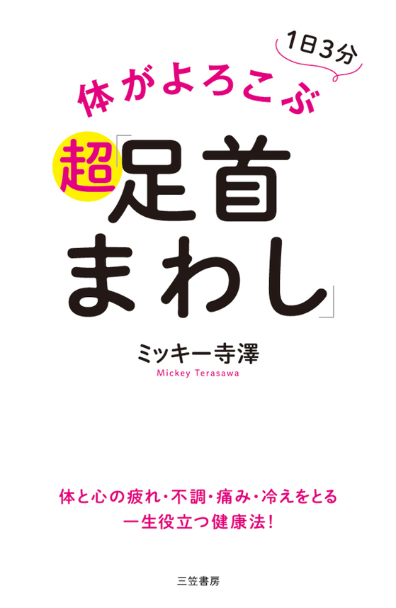 体がよろこぶ超「足首まわし」