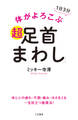 体がよろこぶ超「足首まわし」 体と心の疲れ・不調・痛み・冷えをとる一生役立つ健康法!