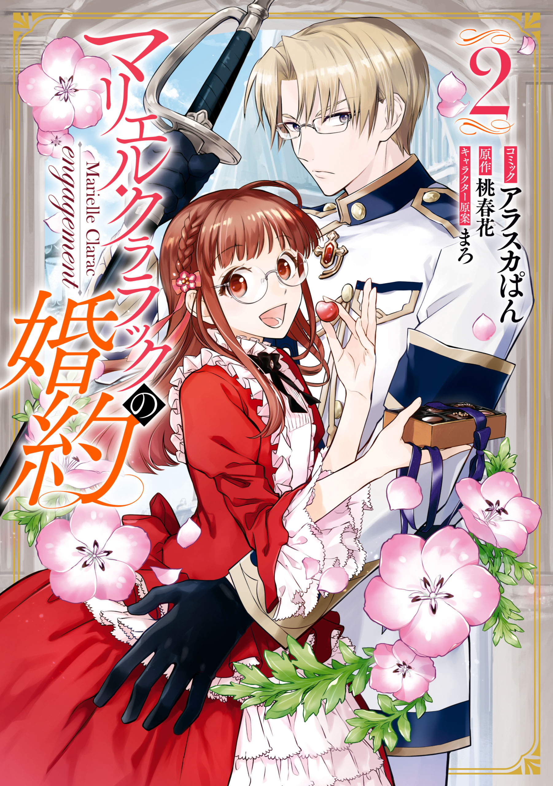 【期間限定　無料お試し版】マリエル・クララックの婚約【コミック版】: 2