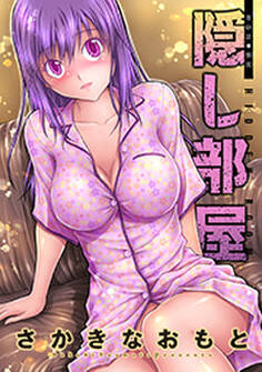 隠し部屋 分冊版 : 48