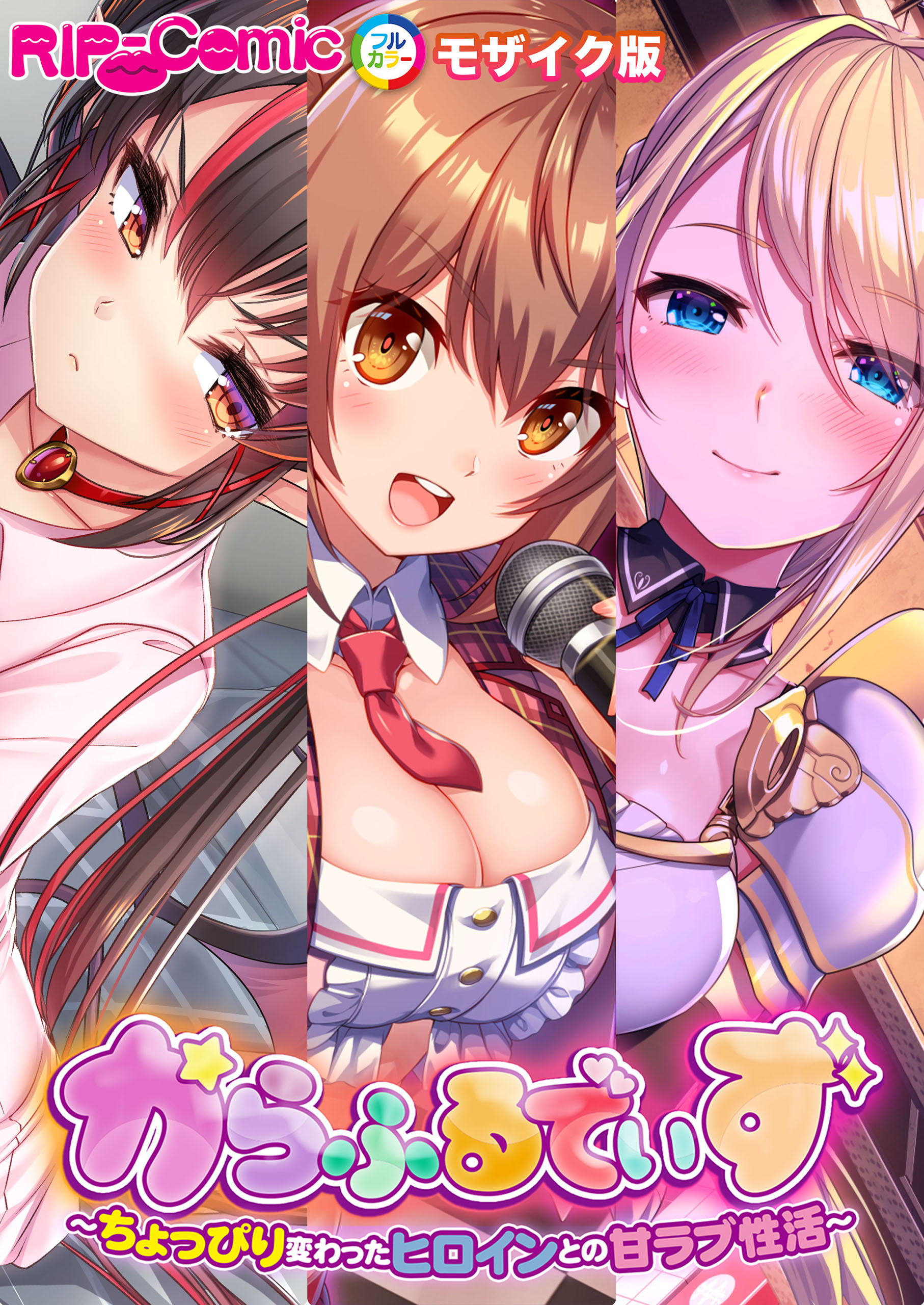 【期間限定　試し読み増量版】からふるでいず ～ちょっぴり変わったヒロインとの甘ラブ性活～ モザイク版