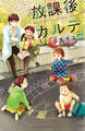 放課後カルテ 分冊版(35)