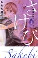 【期間限定 試し読み増量版 閲覧期限2026年8月16日】大人の問題提起シリーズ さけび(1)