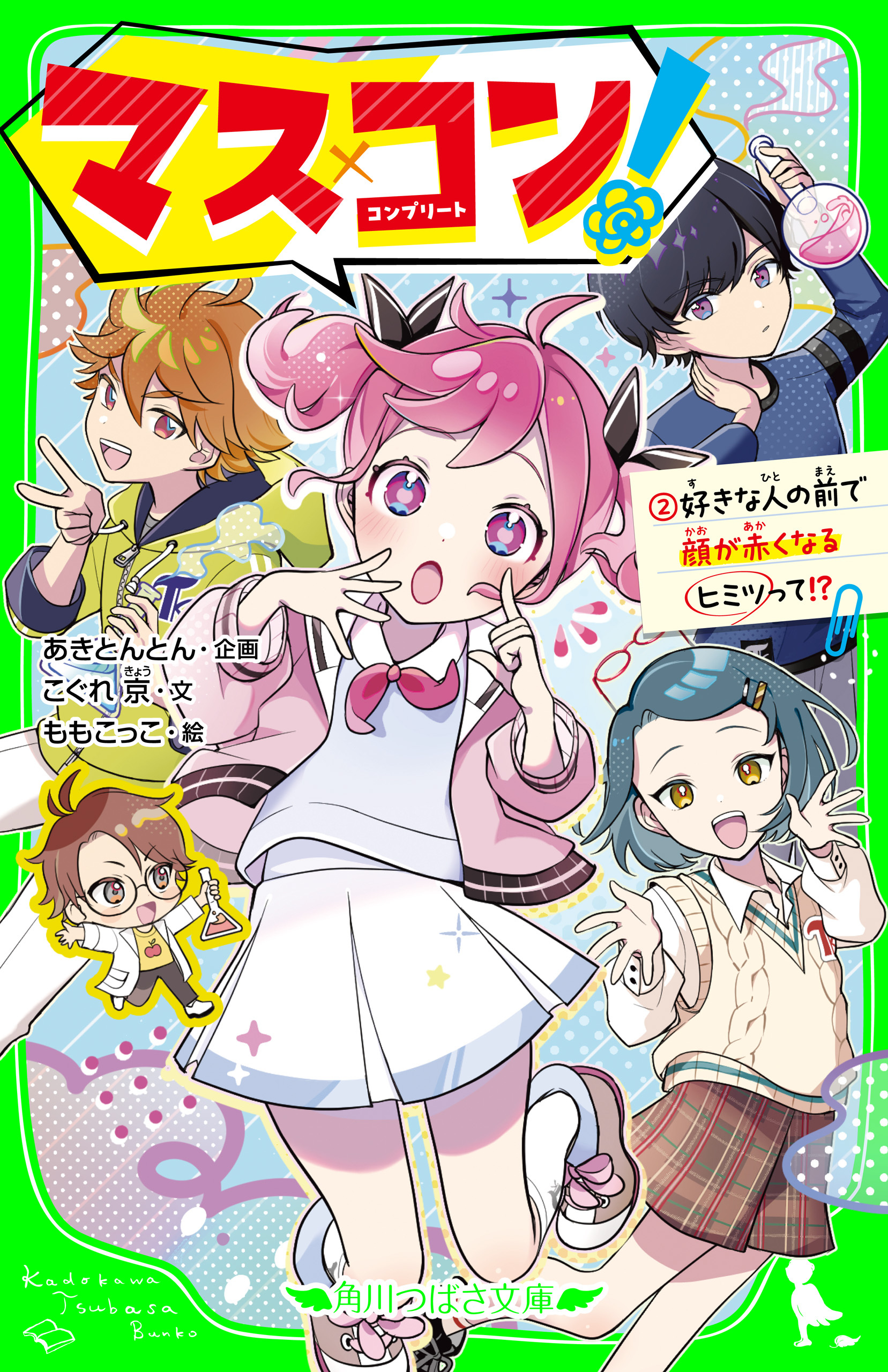 マス×コン！