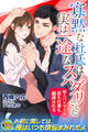 【期間限定 試し読み増量版】寡黙な杜氏は実は一途なスパダリでした 新人バイヤーは恋も仕事も翻弄される
