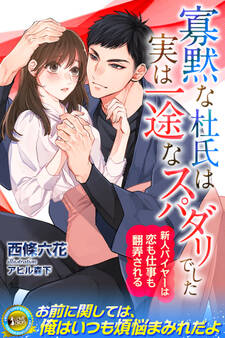 【期間限定 試し読み増量版】寡黙な杜氏は実は一途なスパダリでした 新人バイヤーは恋も仕事も翻弄される