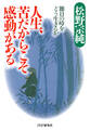 人生、苦だからこそ感動がある