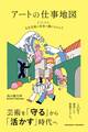 アートの仕事地図