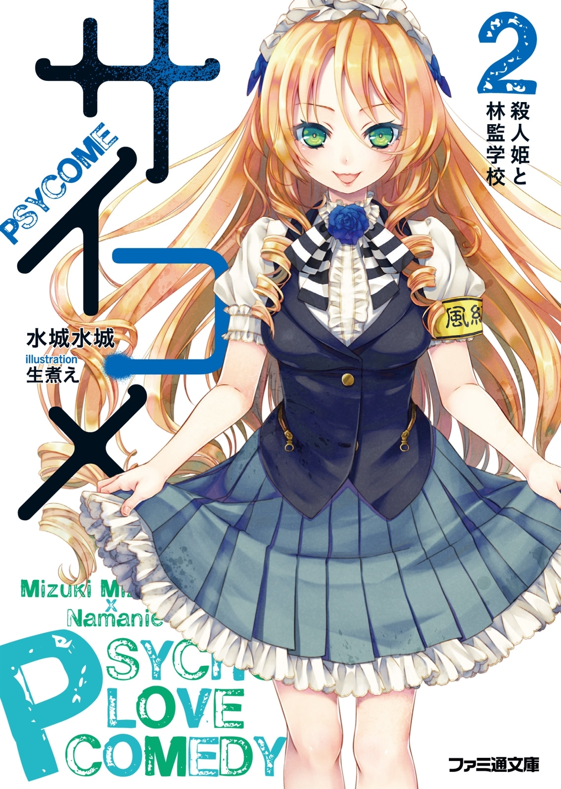 サイコメ　2 殺人姫と林監学校