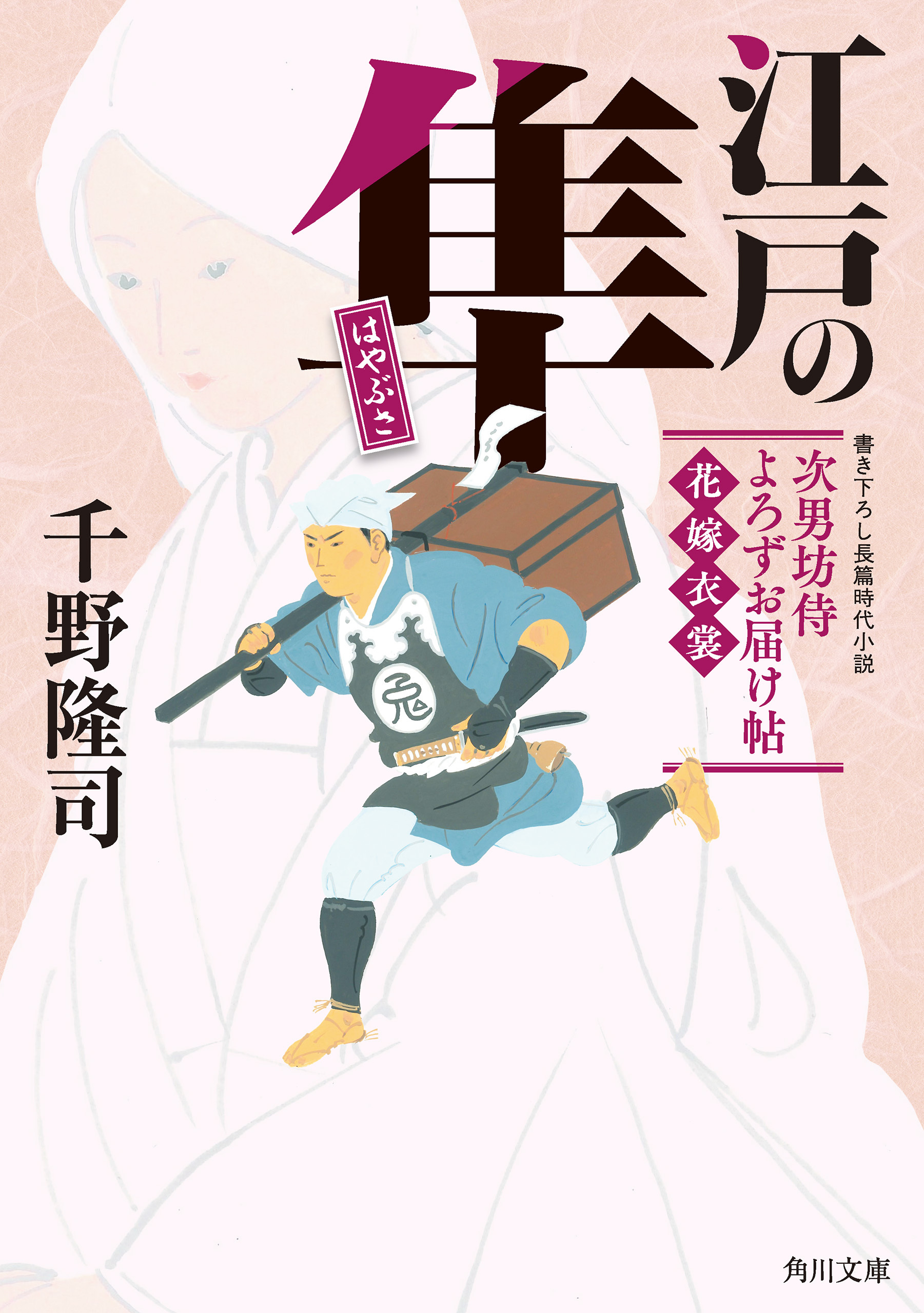 江戸の隼　次男坊侍よろずお届け帖　花嫁衣裳