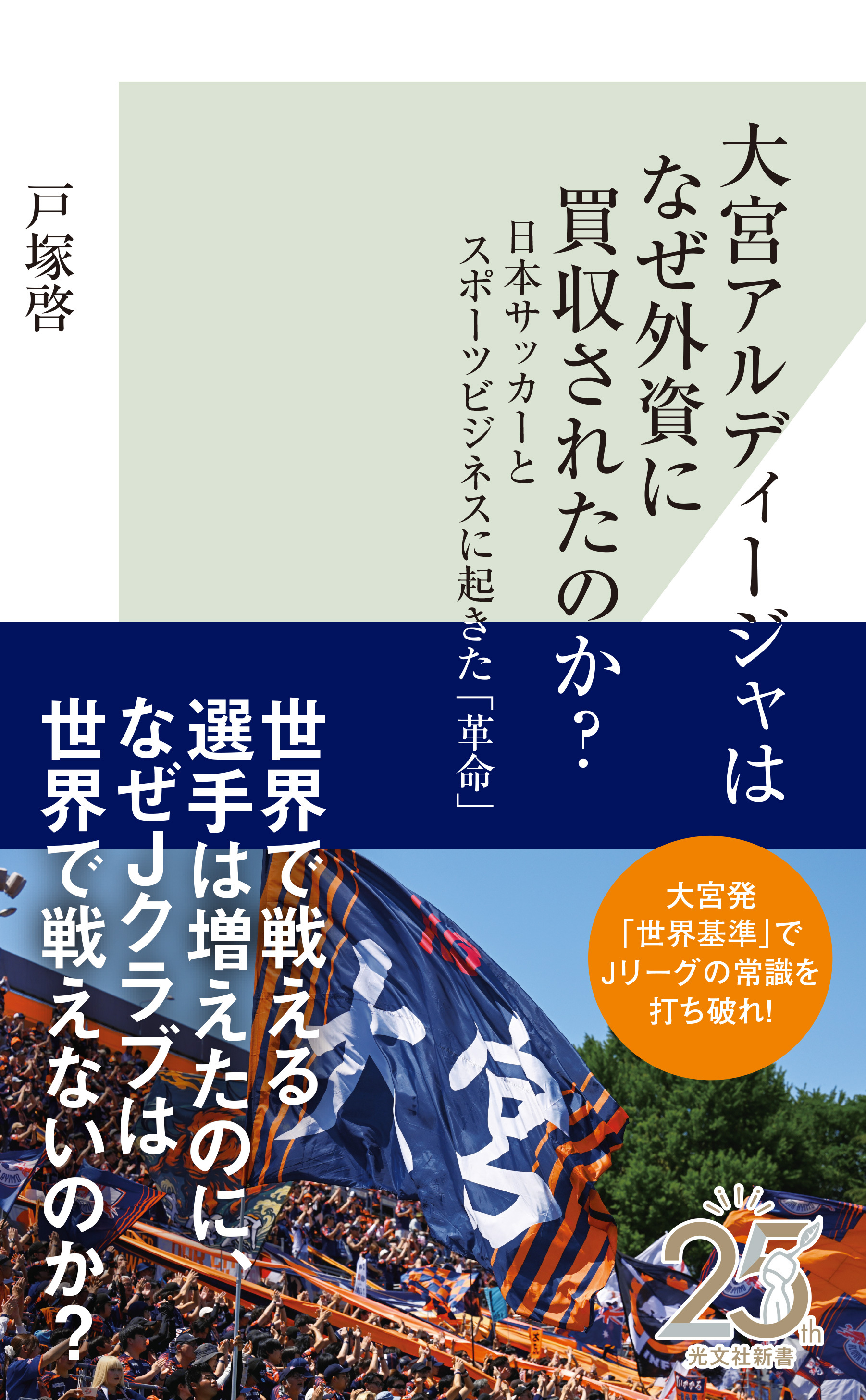 大宮アルディージャはなぜ外資に買収されたのか？～日本サッカーとスポーツビジネスに起きた「革命」～