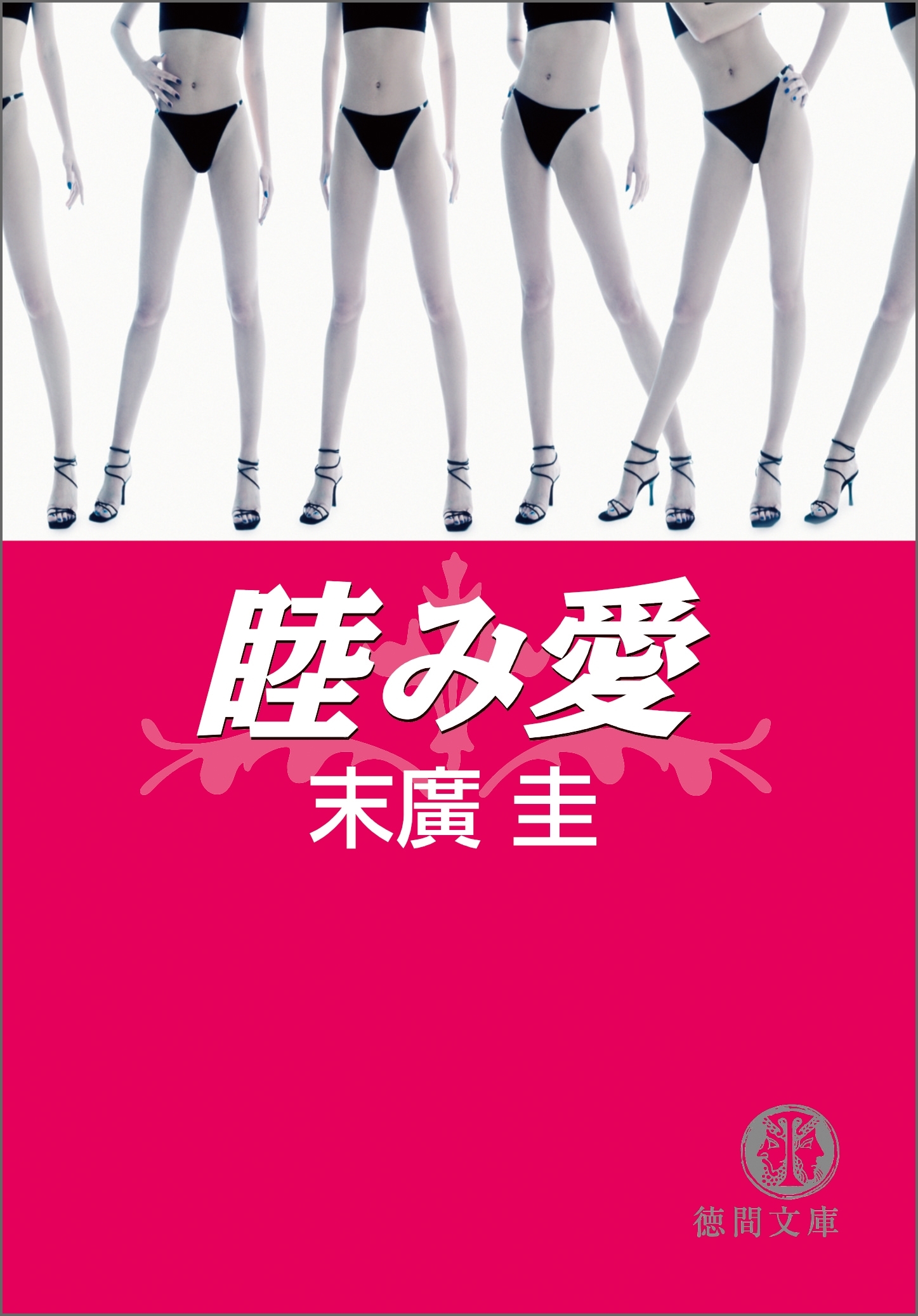 睦み愛<新装版>