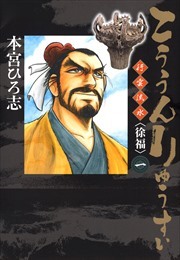 こううんりゅうすい〈徐福〉 第1巻