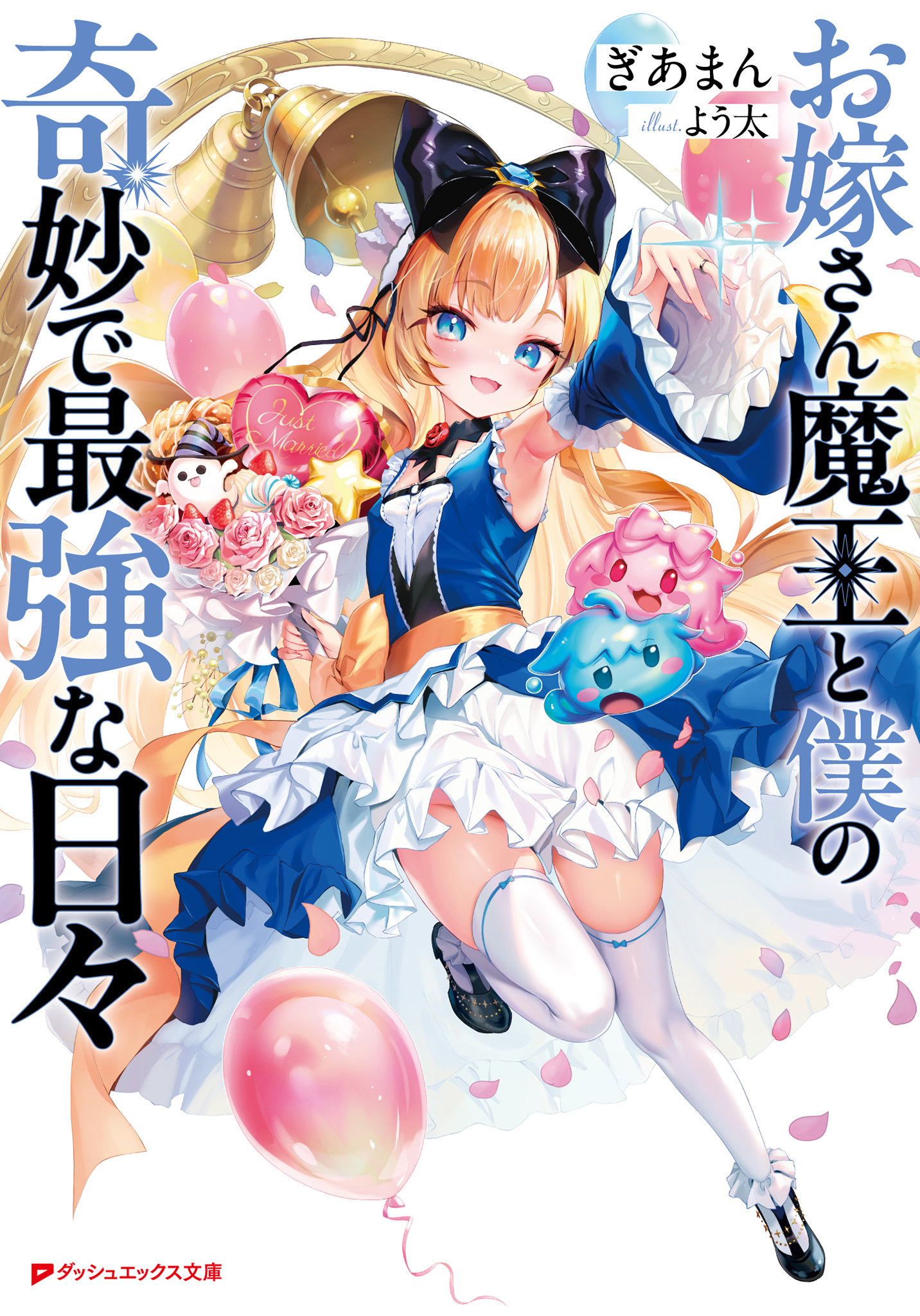 お嫁さん魔王と僕の奇妙で最強な日々