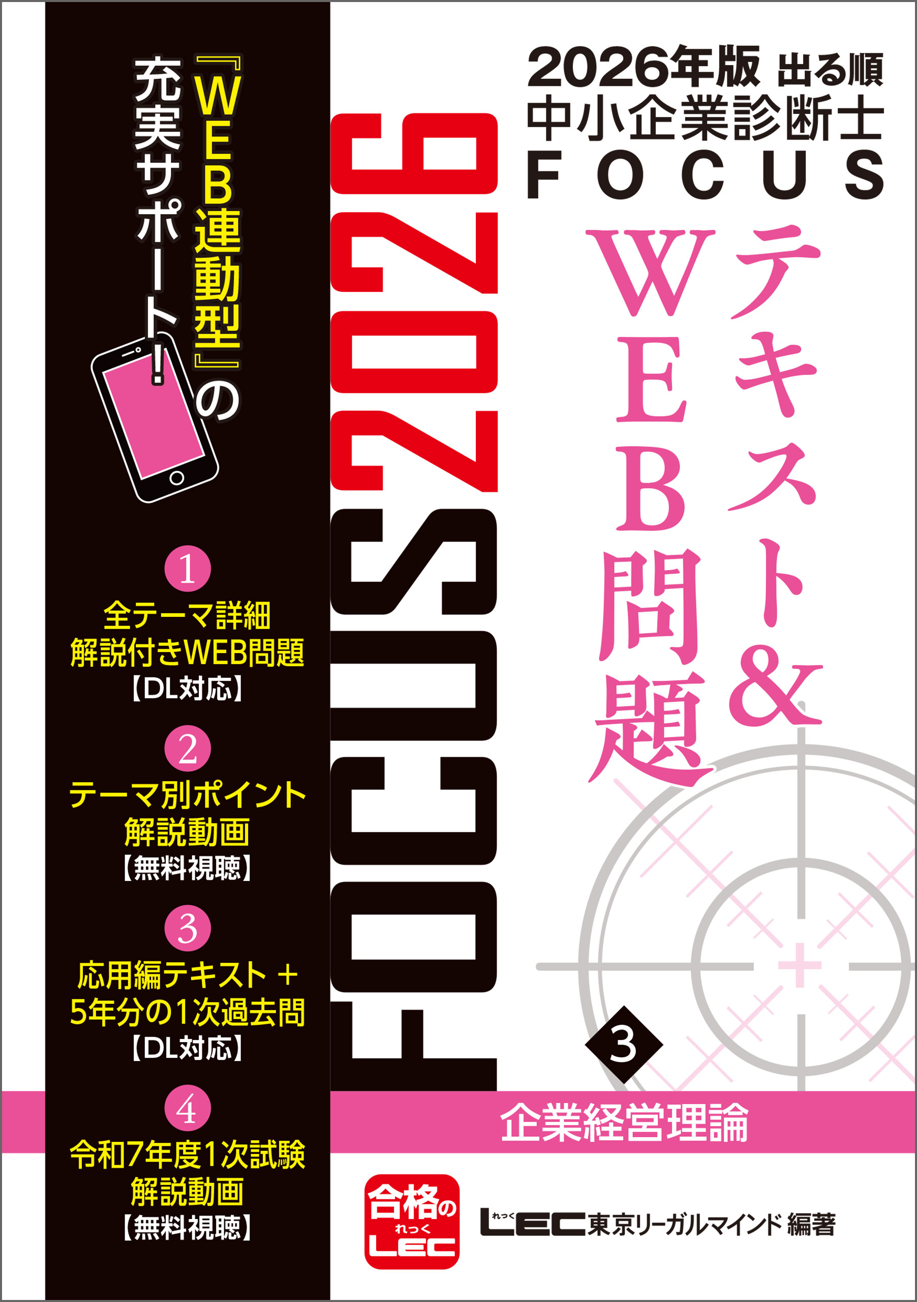 2026年版出る順中小企業診断士 FOCUSテキスト&WEB問題 3 企業経営理論