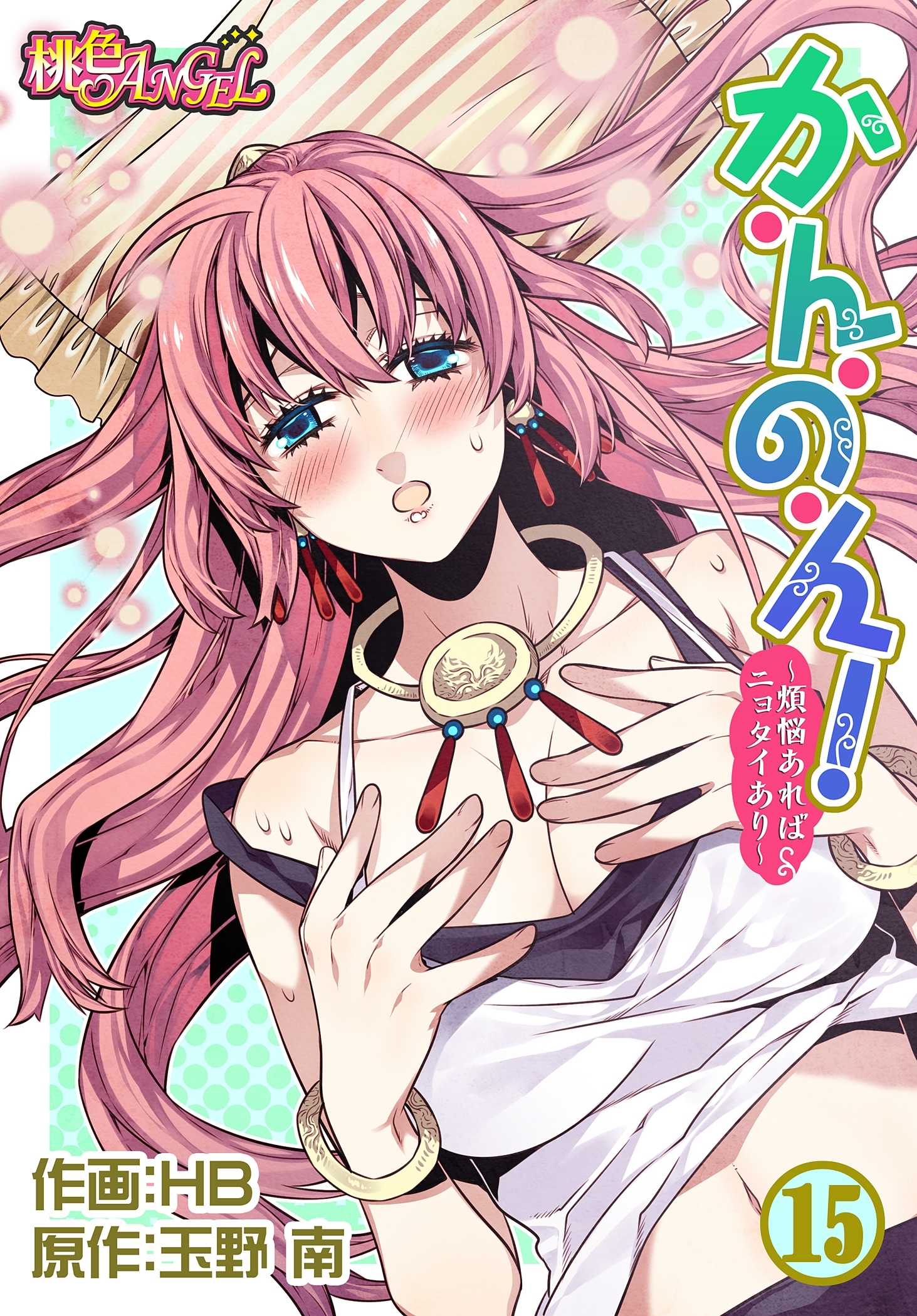 か・ん・の・ん！～煩悩あればニョタイあり～（フルカラー） 15