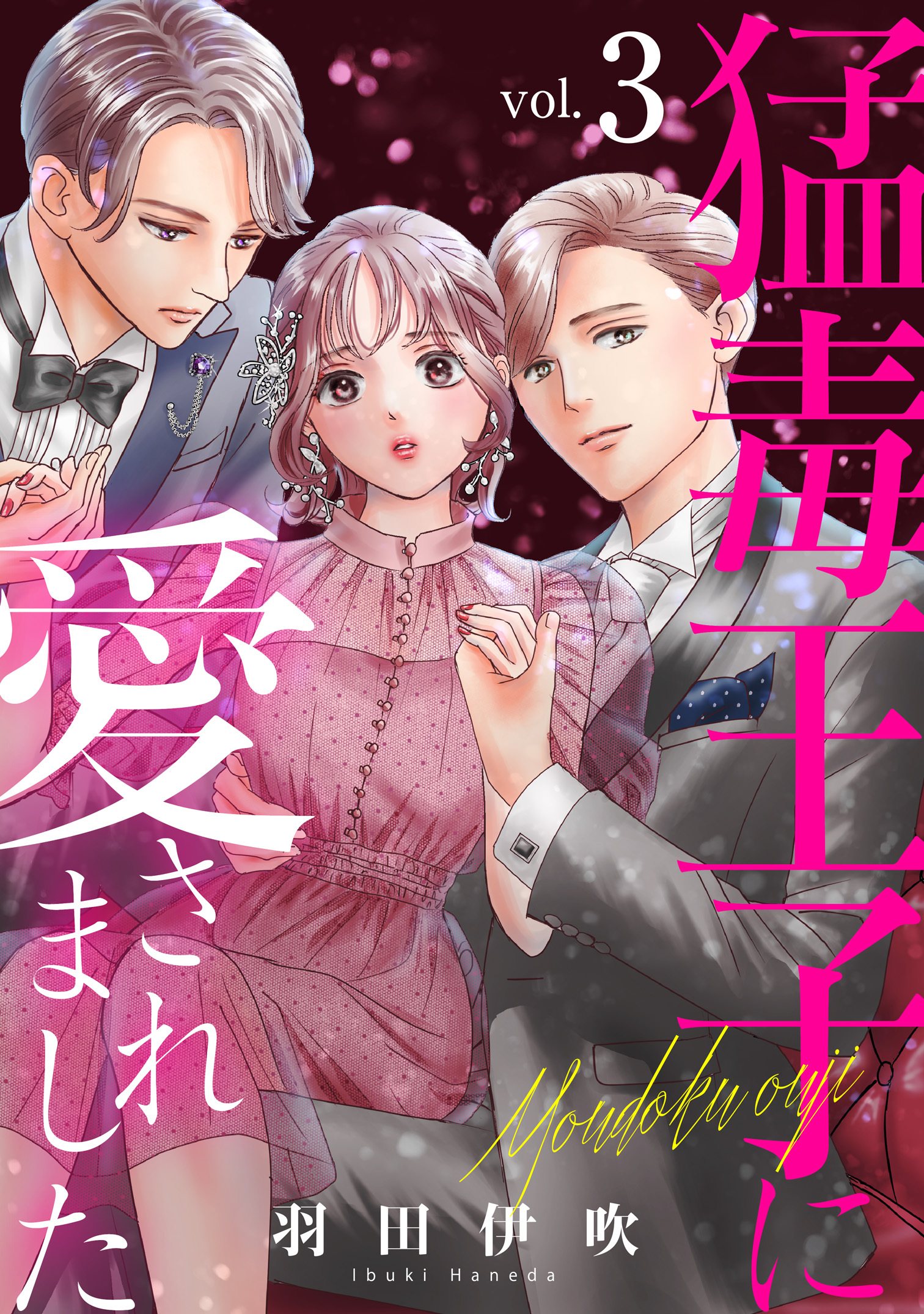 【期間限定　無料お試し版　閲覧期限2026年1月11日】猛毒王子に愛されました3