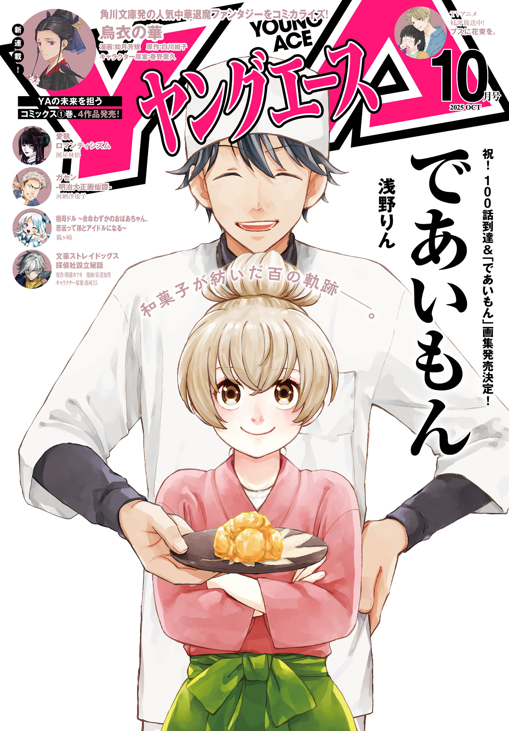 【電子版】ヤングエース 2025年10月号