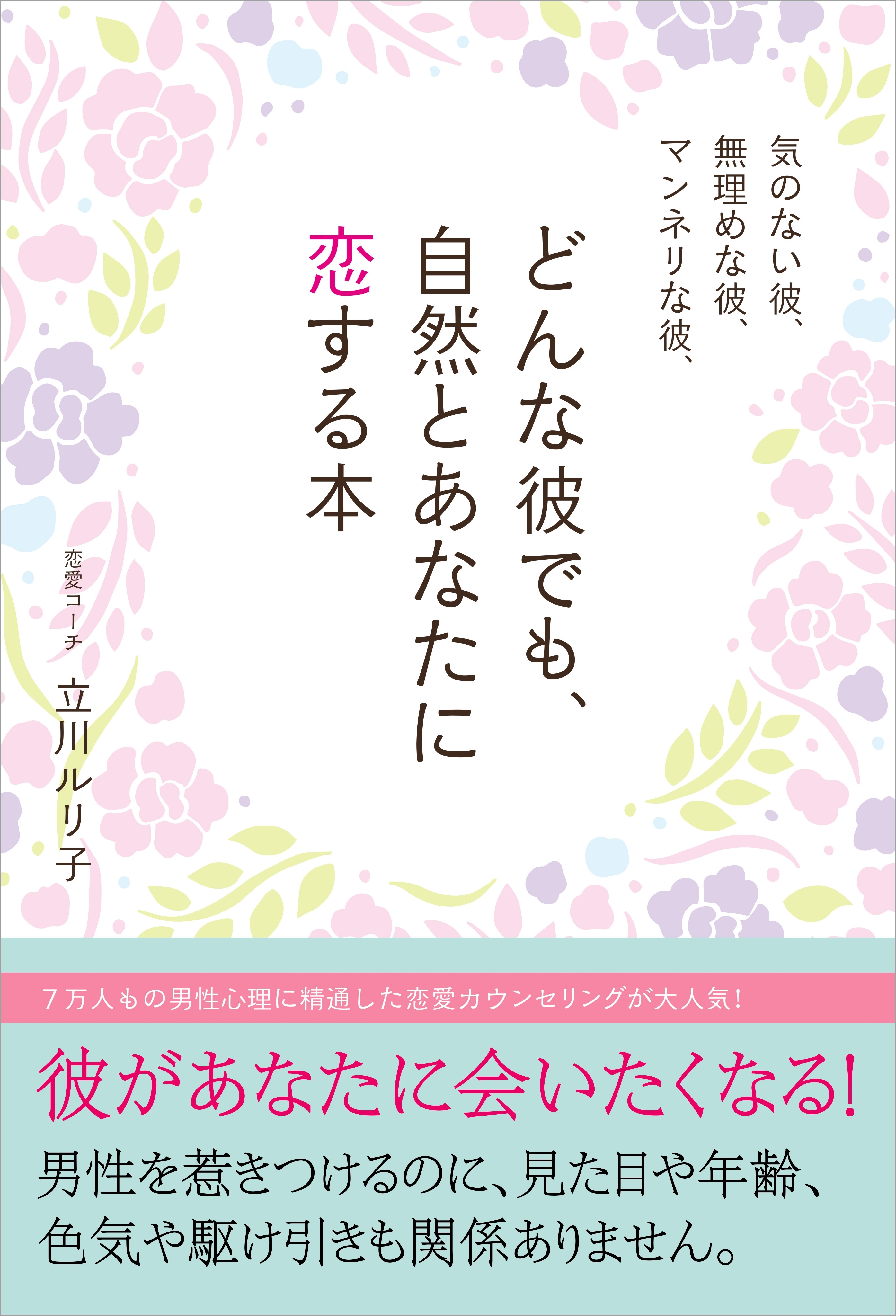 気のない彼、無理めな彼、マンネリな彼、どんな彼でも、自然とあなたに恋する本