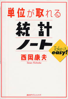 単位が取れる統計ノート