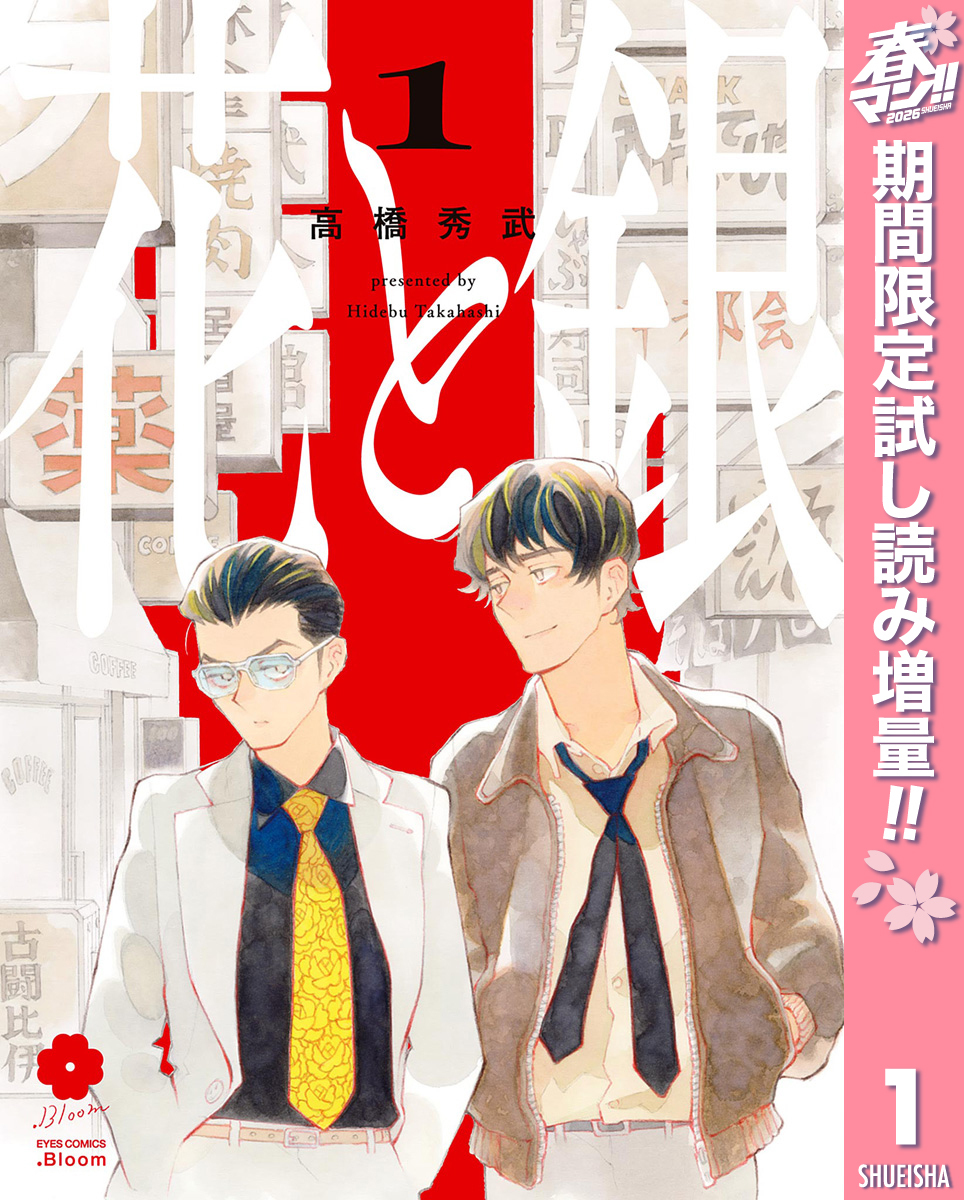 花と銀 1【電子限定描き下ろし付き】【期間限定試し読み増量】