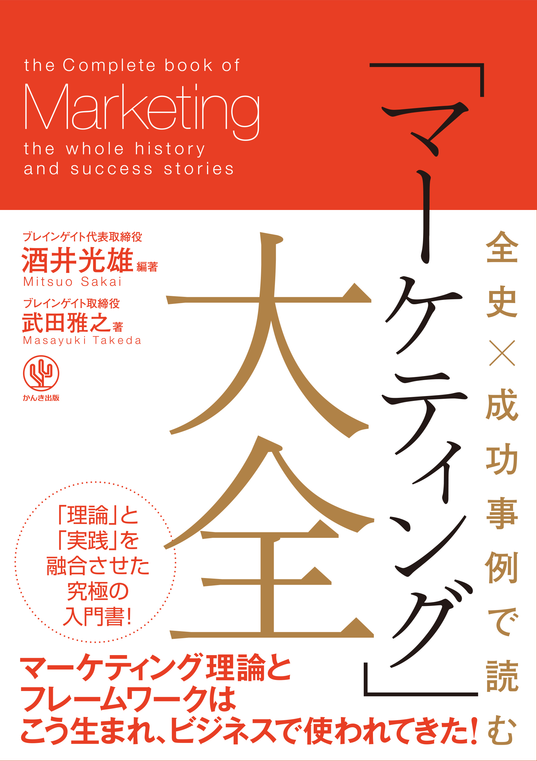 全史×成功事例で読む 「マーケティング」大全