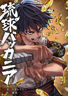 【期間限定 無料お試し版】琉球バッカニア 【連載版】: 1 前編