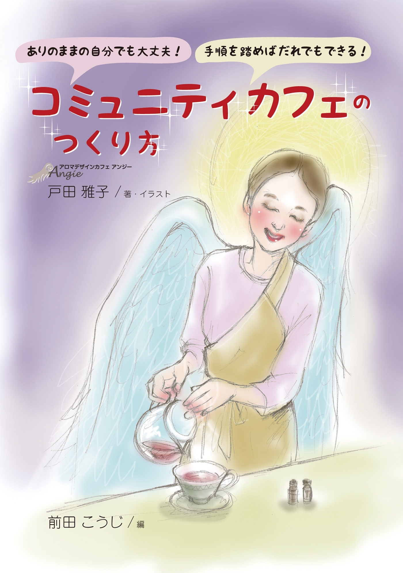 ありのままの自分でも大丈夫！手順を踏めばだれでもできる！コミュニティカフェのつくり方
