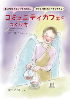 ありのままの自分でも大丈夫!手順を踏めばだれでもできる!コミュニティカフェのつくり方