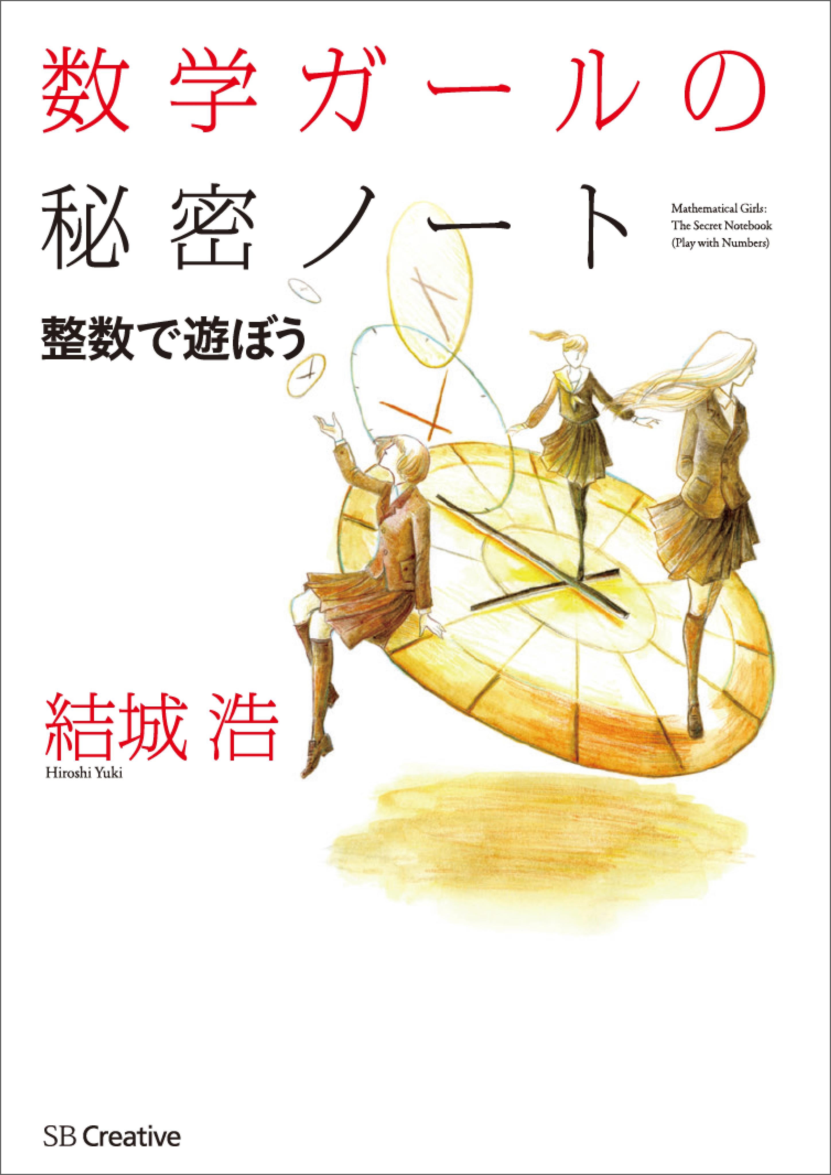 数学ガールの秘密ノート／整数で遊ぼう