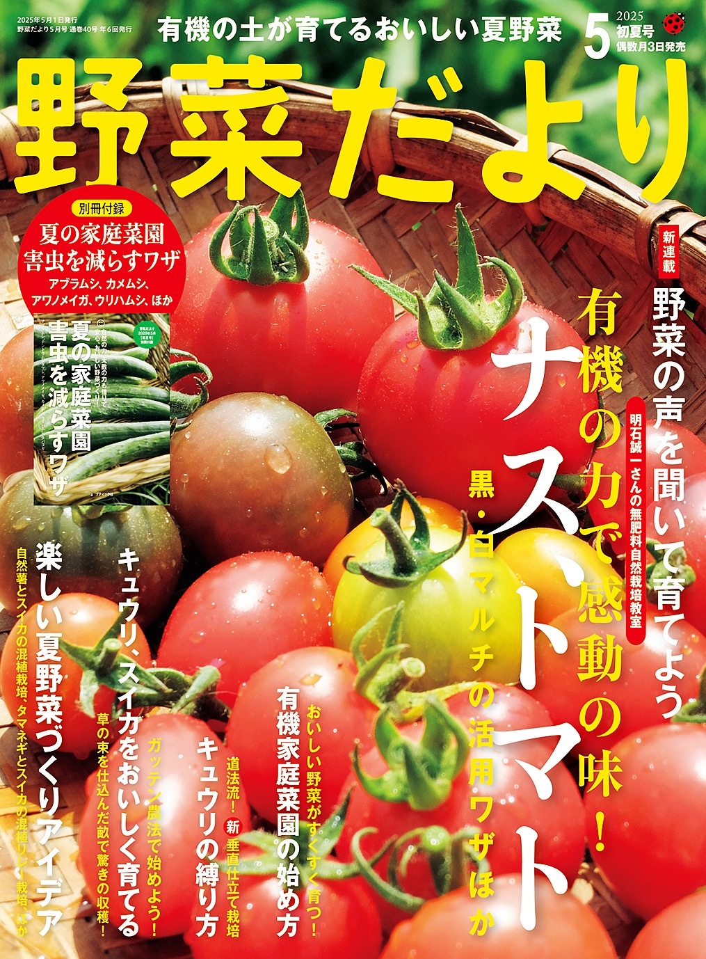 野菜だより (2025年5月号)