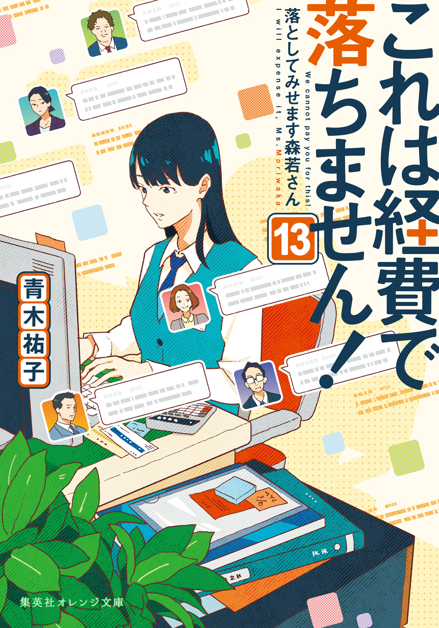 これは経費で落ちません！