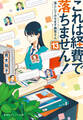 これは経費で落ちません!13 ~落としてみせます森若さん~