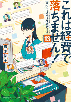 これは経費で落ちません!13 ~落としてみせます森若さん~