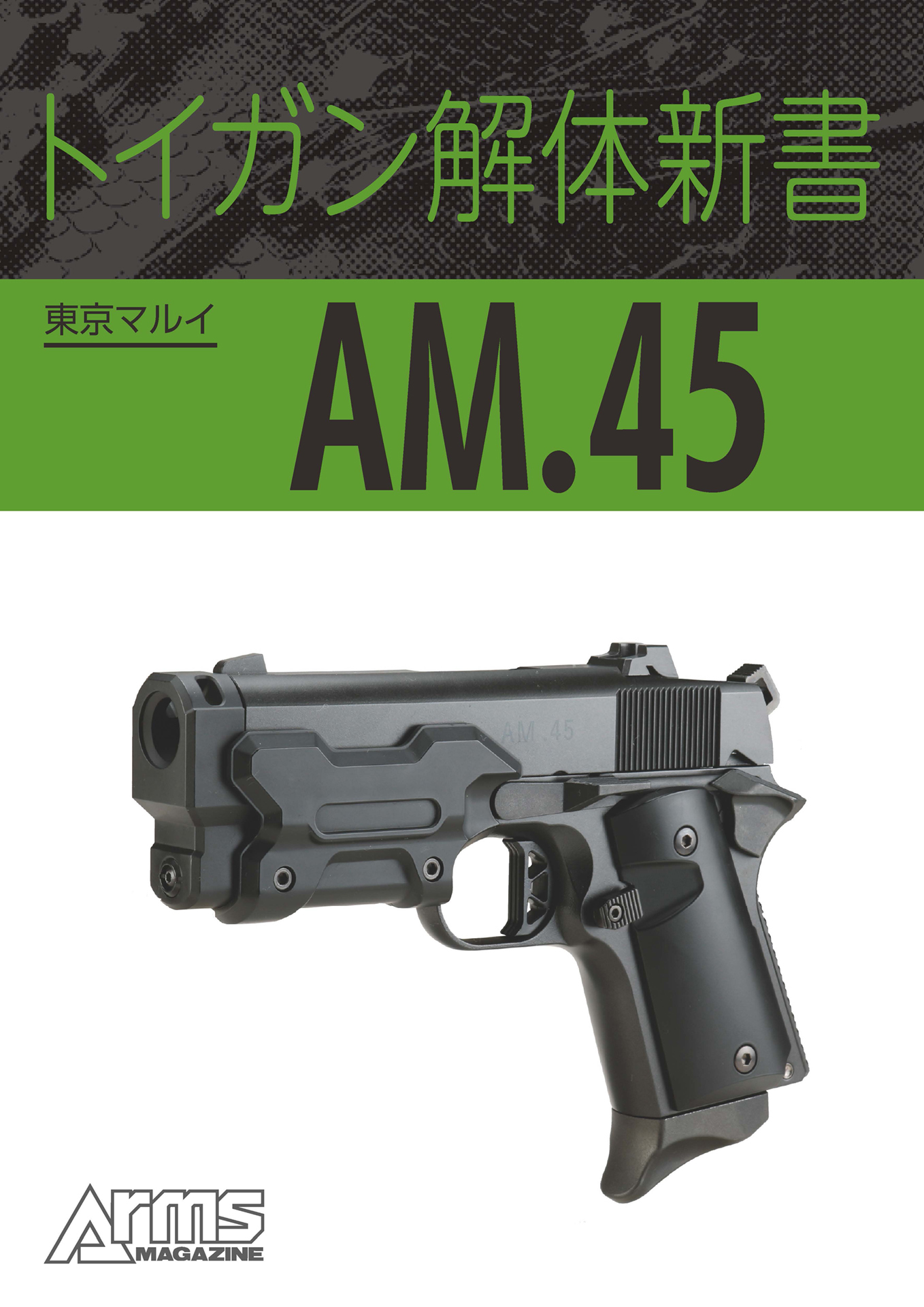 トイガン解体新書 東京マルイ AM.45