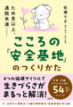 ため息以上、通院未満…… こころの「安全基地」のつくりかた(大和出版)