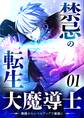 禁忌の転生大魔導士 ~無能からレベルアップで最強に~ 【コミック】 (1)