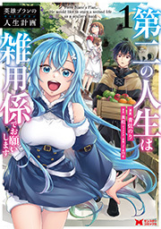 英雄ブランの人生計画 第二の人生は雑用係でお願いします(コミック) ： 1