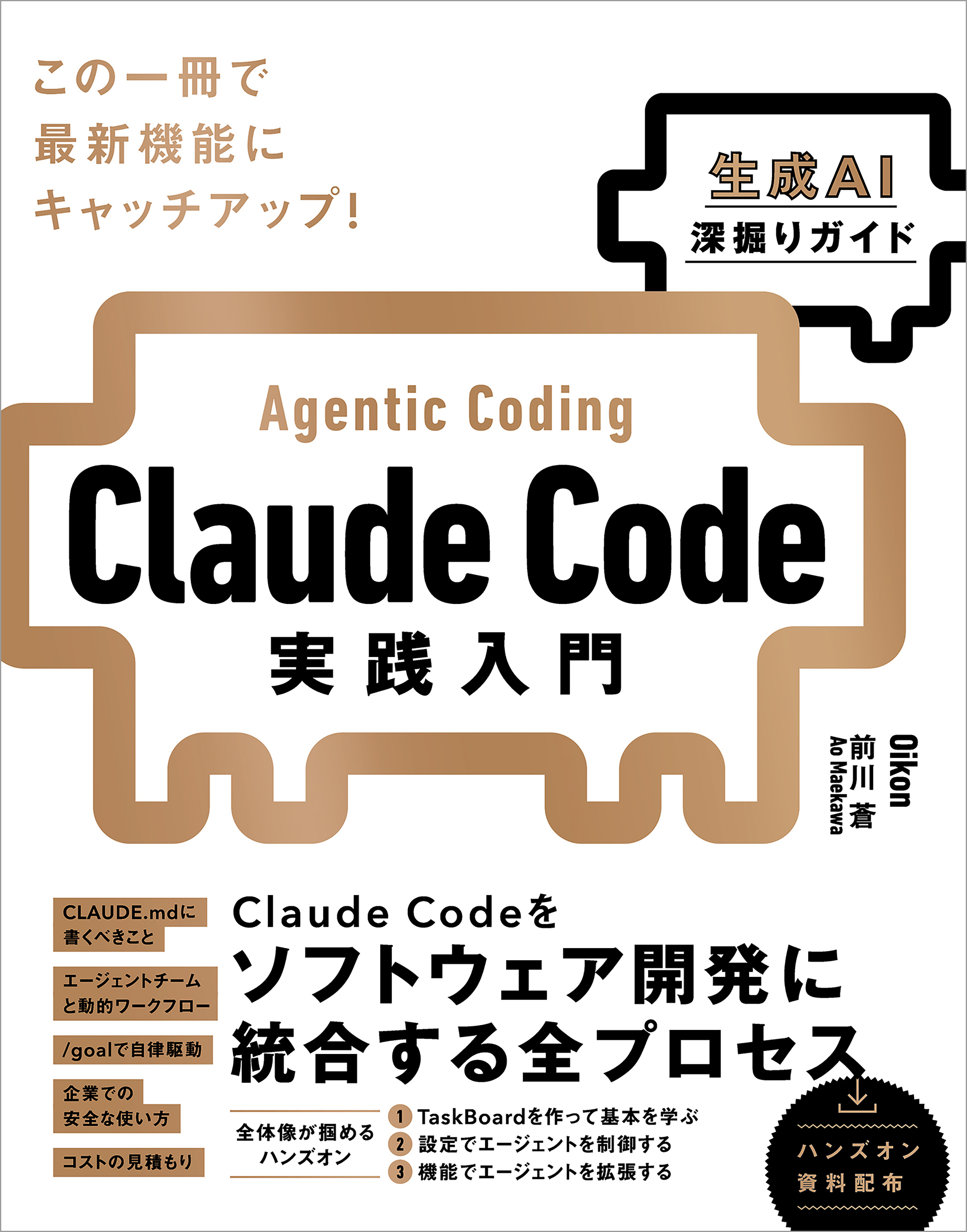 Claude Code実践入門［生成AI深掘りガイド］